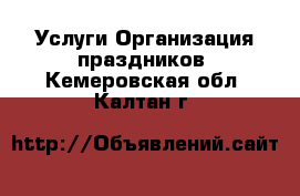 Услуги Организация праздников. Кемеровская обл.,Калтан г.